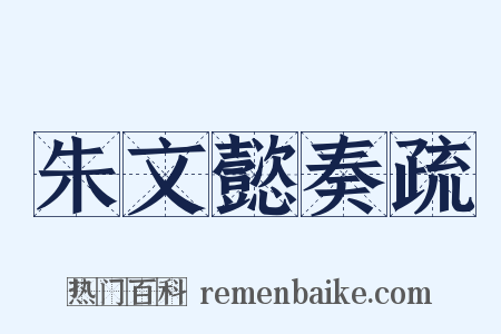 朱文懿奏疏是什么意思的图片